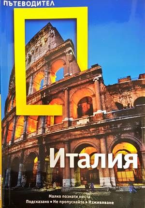 National Geographic. Пътеводител: Италия