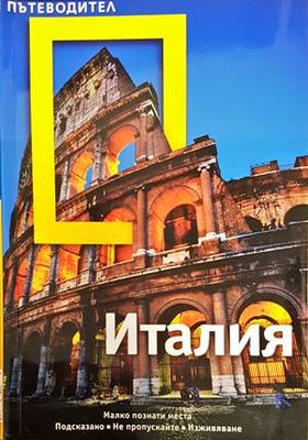 National Geographic. Пътеводител: Италия