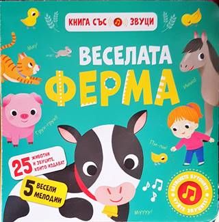 Веселата ферма