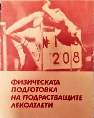Физическата подготовка на подрастващите лекоатлети