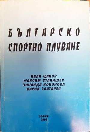Българско спортно плуване
