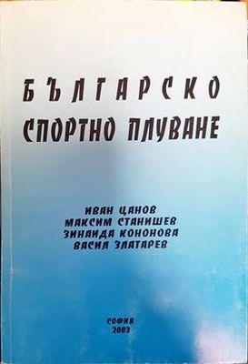 Българско спортно плуване