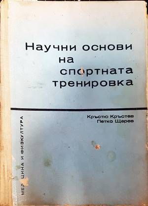Научни основи на спортната тренировка