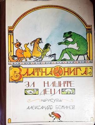 Златна книга за нашите деца