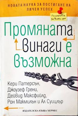 Промяната винаги е възможна