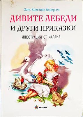 Дивите лебеди и други приказки