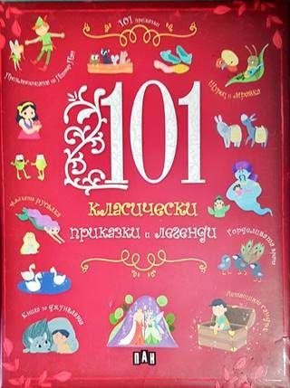 101 класически приказки и легенди 101 класически приказки и легенди