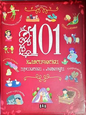 101 класически приказки и легенди