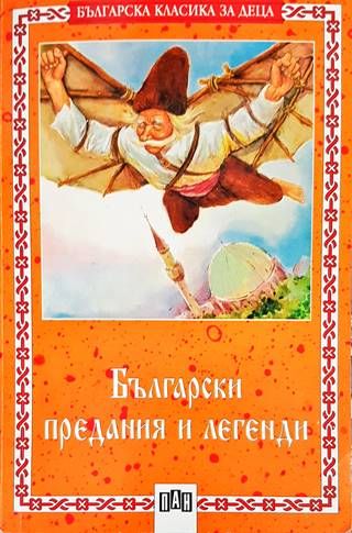 Български предания и легенди