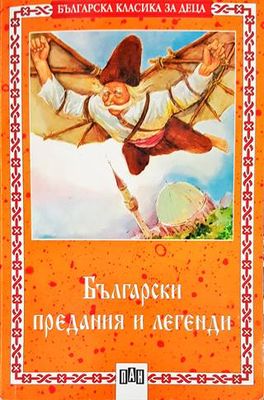 Български предания и легенди