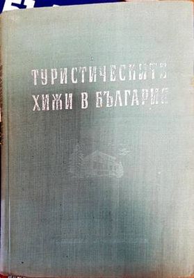 Туристическите хижи в България