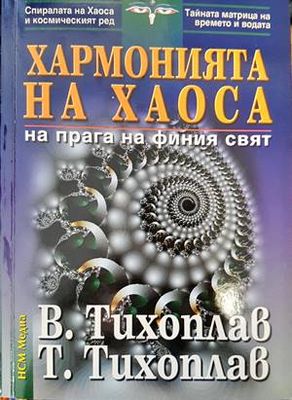 Хармонията на хаоса