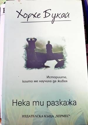 Нека ти разкажа