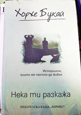 Нека ти разкажа
