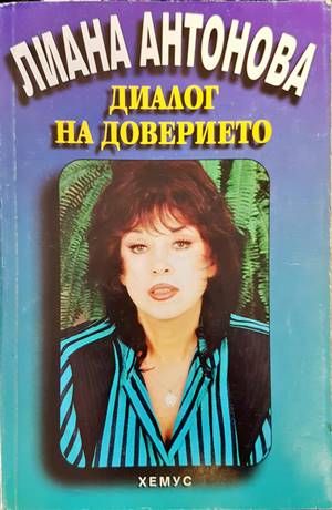 Диалог на доверието