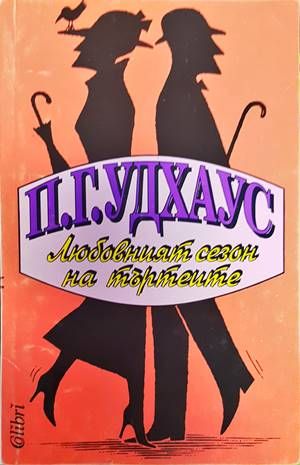 Любовният сезон на търтеите