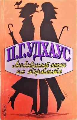 Любовният сезон на търтеите