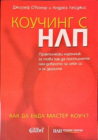 Коучинг с НЛП