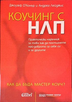 Коучинг с НЛП