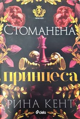 Стоманена принцеса