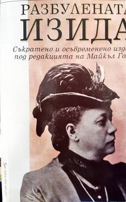 Разбулената Изида