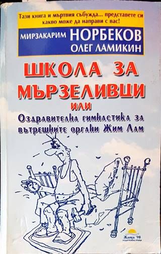Школа за мързеливци. Част 1