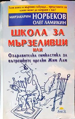 Школа за мързеливци. Част 1