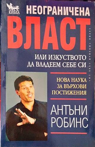 Неограничена власт, или изкуството да владеем себе си