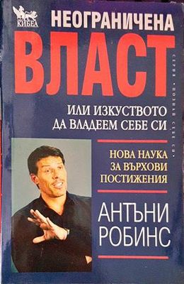 Неограничена власт, или изкуството да владеем себе си