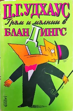 Гръм и мълнии в Бландингс