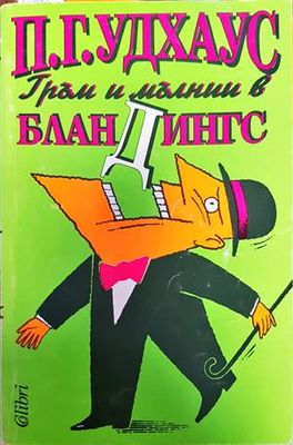 Гръм и мълнии в Бландингс