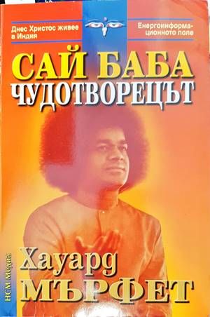 Сай Баба - чудотворецът