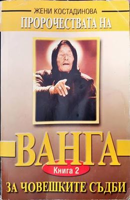 Пророчествата на Ванга за човешките съдби. Книга 2