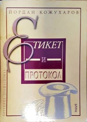 Етикет и протокол