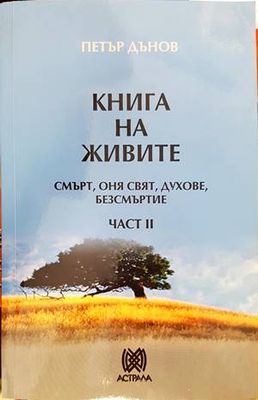 Книга на живите. Част 2