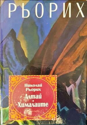 Алтай - Хималаите