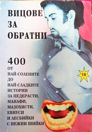 Вицове за обратни
