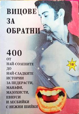 Вицове за обратни