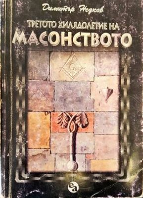 Третото хилядолетие на масонството