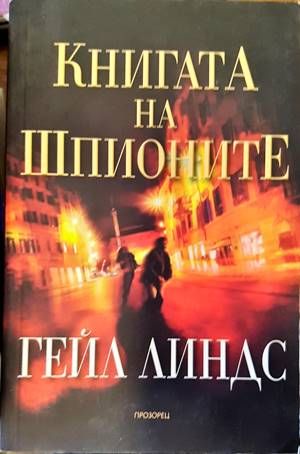 Книгата на шпионите