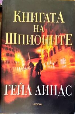 Книгата на шпионите