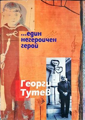 ...Един негероичен герой