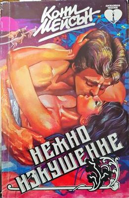 Нежно изкушение
