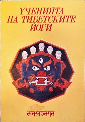 Ученията на тибетските йоги. Том 1