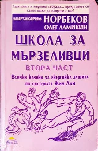 Школа за мързеливци. Част 2