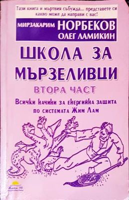 Школа за мързеливци. Част 2