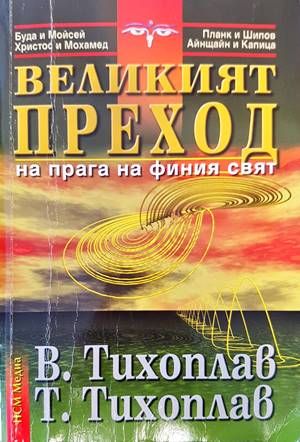 Великият преход