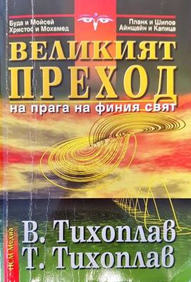 Великият преход