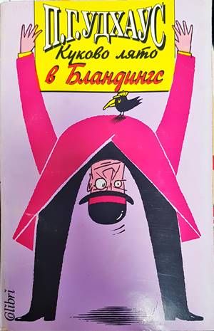 Куково лято в Бландингс