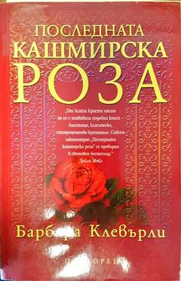 Последната кашмирска роза